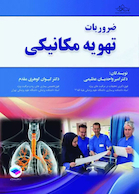 ضروریات تهویه مکانیکی