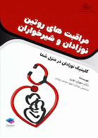 مراقبت های روتین نوزادان و شیرخواران کلینیک نوزادان در منزل شما