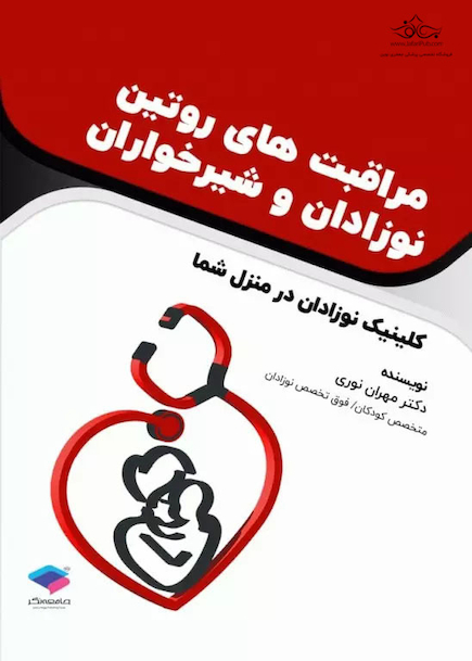 مراقبت های روتین نوزادان و شیرخواران کلینیک نوزادان در منزل شما