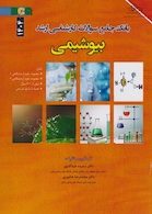 BCQ بانک جامع سوالات کارشناسی ارشد بیوشیمی 1404