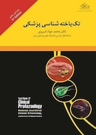 تک یاخته شناسی پزشکی غروی