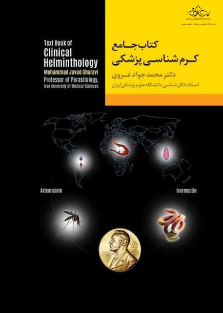 جامع کرم شناسی پزشکی غروی