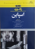 اسپاین راکوود 2025