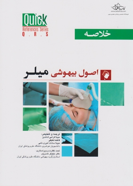 quick references خلاصه اصول بیهوشی میلر 2023