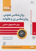 روان شناسی عمومی، روان شناسی زن و خانواده برای دانشجویان مامایی - چهل کتاب مامایی