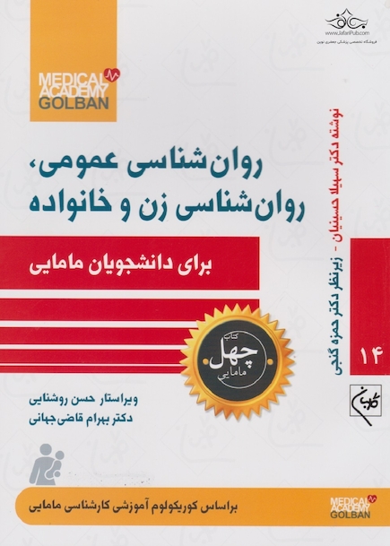 روان شناسی عمومی، روان شناسی زن و خانواده برای دانشجویان مامایی - چهل کتاب مامایی
