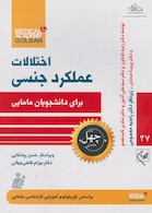 اختلالات عملکرد جنسی برای دانشجویان مامایی - چهل کتاب مامایی