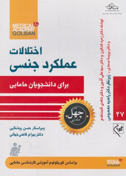 اختلالات عملکرد جنسی برای دانشجویان مامایی - چهل کتاب مامایی