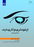 اپتومتری و تاری دید