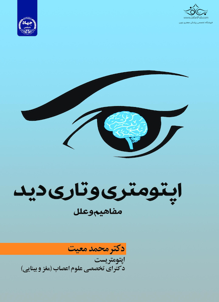 اپتومتری وتاری دید