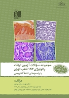 مجموعه سوالات آزمون ارتقا پاتولوژی 1403 قطب تهران