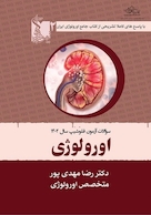 سوالات آزمون فلوشیپ اورولوژی سال های اخیر جلد دوم