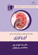 سوالات آزمون فلوشیپ اورولوژی سال های اخیر جلد اول