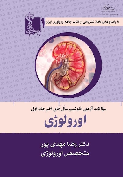 سوالات آزمون فلوشیپ اورولوژی سال های اخیر جلد اول