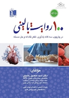 100 روایت بالینی در چارچوب سه گانه یادآوری، تفکر نقادانه و حل مسأله