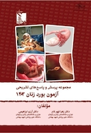 مجموعه پرسش ها و پاسخ های تشریحی بورد زنان و زایمان 1403