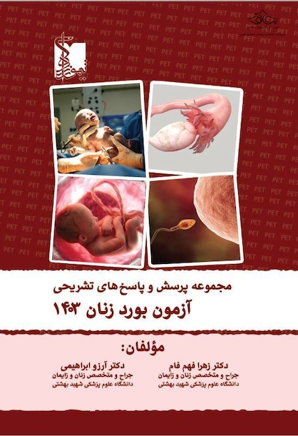 مجموعه پرسش ها و پاسخ های تشریحی بورد زنان و زایمان 1403