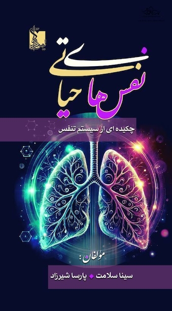 نفس های حیاتی چیکده ای از سیستم تنفس