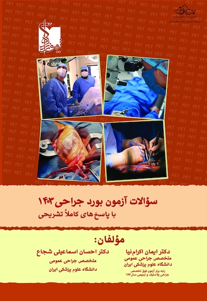سوالات آزمون بورد جراحی 1403 با پاسخ تشریحی