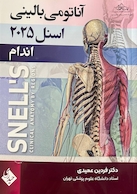 آناتومی بالینی اسنل اندام 2025 جلد دوم عمیدی