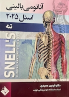 آناتومی بالینی اسنل تنه 2025 جلد اول عمیدی