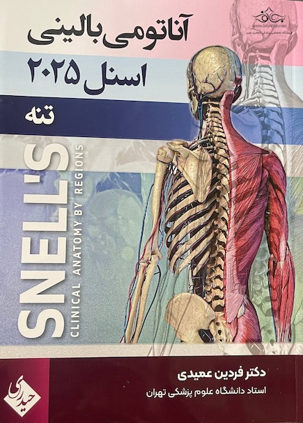 آناتومی بالینی اسنل تنه 2025 جلد اول عمیدی