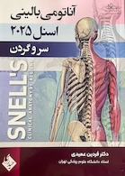 آناتومی بالینی اسنل سر و گردن 2025 جلد سوم عمیدی