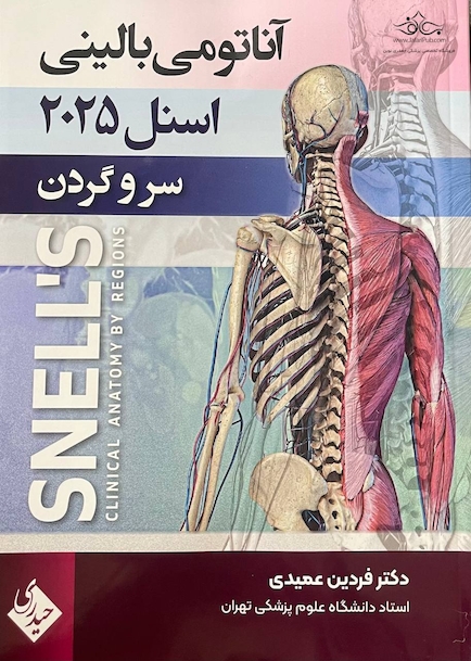 آناتومی بالینی اسنل سر و گردن 2025 جلد سوم عمیدی