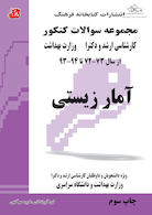 مجموعه سوالات کنکور کارشناسی ارشد و دکترای وزارت بهداشت آمار زیستی از سال 73-72 تا 94 - 93