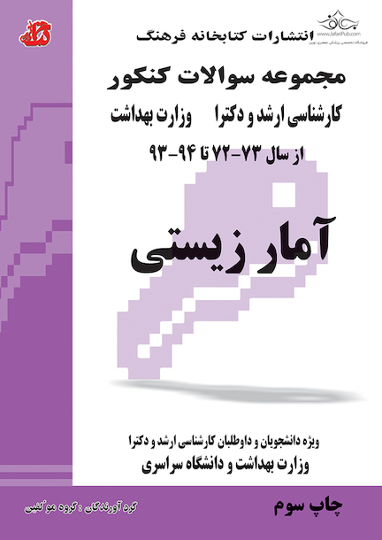 مجموعه سوالات کنکور کارشناسی ارشد و دکترای وزارت بهداشت آمار زیستی از سال 73-72 تا 94 - 93