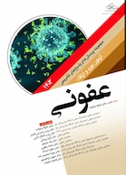 مجموعه پرسش ها و پاسخ های تشریحی آزمون بورد و ارتقاء عفونی 1403