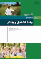 بیماری های کودکان رشد تکامل و رفتار نلسون 2025