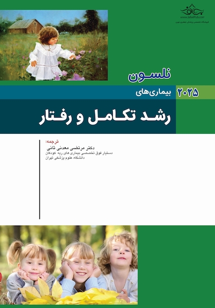 بیماری های کودکان رشد تکامل و رفتار نلسون 2025