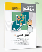 گنجینه علوم پایه پزشکی پروگنوز باکتری شناسی 1404