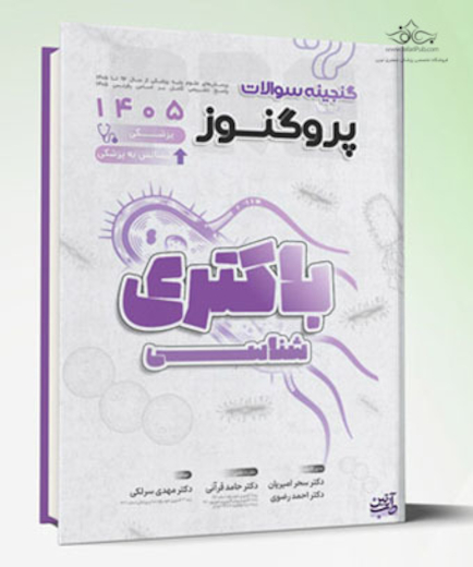 گنجینه سوالات علوم پایه پزشکی و لیسانس به پزشکی پروگنوز باکتری شناسی 1405