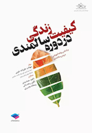 کیفیت زندگی در دوران سالمندی