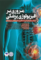 مروری بر فیزیولوژی پزشکی بر اساس برنامه آموزشی رشته های پرستاری، مامایی و پیراپزشکی