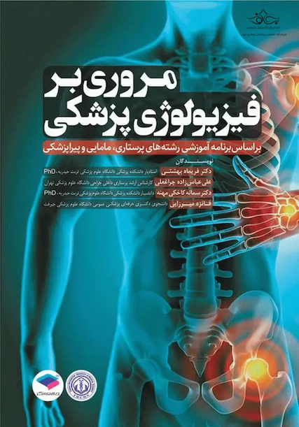 مروری بر فیزیولوژی پزشکی بر اساس برنامه آموزشی رشته های پرستاری، مامایی و پیراپزشکی
