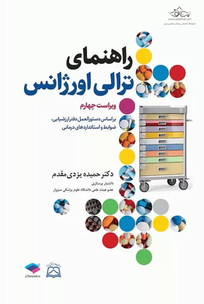 راهنمای ترالی اورژانس