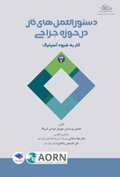 دستورالعمل های کار در حوزه ی جراحی جلد اول: کار به شیوه آسپتیک