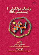 ژنتیک مولکولی 2 زیست شناسی RNA