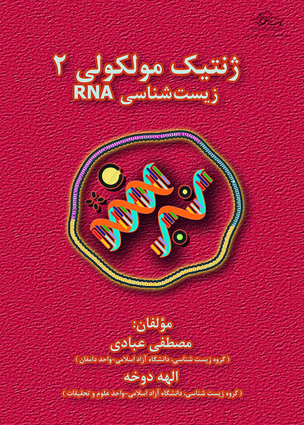 ژنتیک مولکولی 2 زیست شناسی RNA
