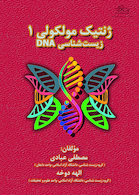 ژنتیک مولکولی 1 زیست شناسی DNA