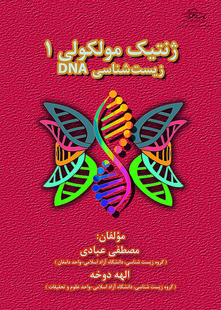 ژنتیک مولکولی 1 زیست شناسی DNA