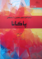 مرجع کامل تست های تشخیصی و آزمایشگاهی پاگانا - ویرایش هفتم