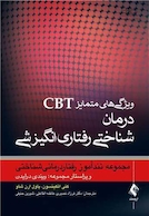 ویژگی های متمایز CBT درمان شناختی رفتاری انگیزشی