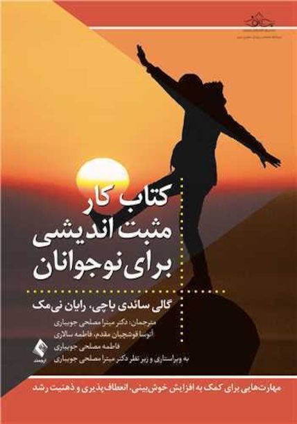 کتاب کار مثبت اندیشی برای نوجوانان