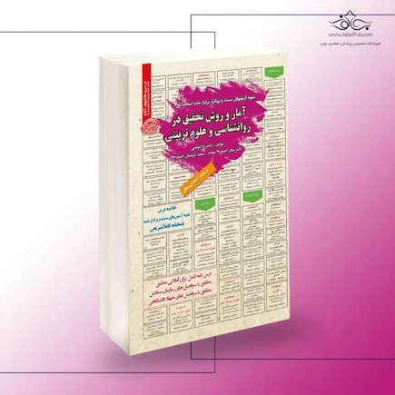 استخدامی آمار و روش تحقیق در روانشناسی و علوم تربیتی
