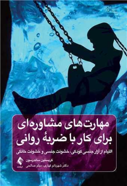 مهارت های مشاوره ای برای کار با ضربه روانی