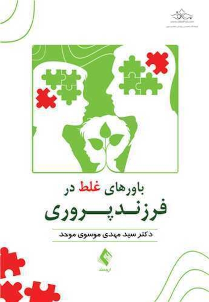 باورهای غلط در فرزندپروری